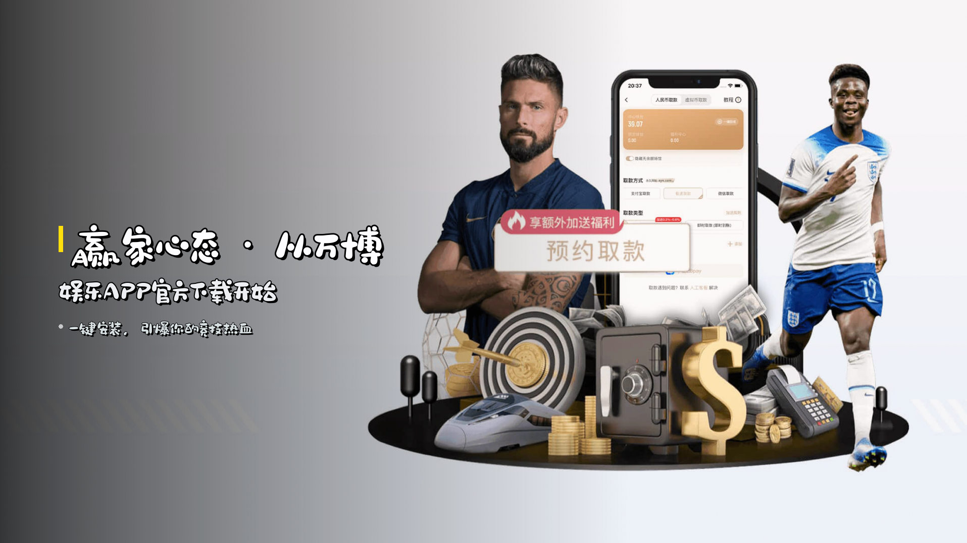 赢家心态 · 从万博娱乐APP官方下载开始