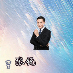 张锐
